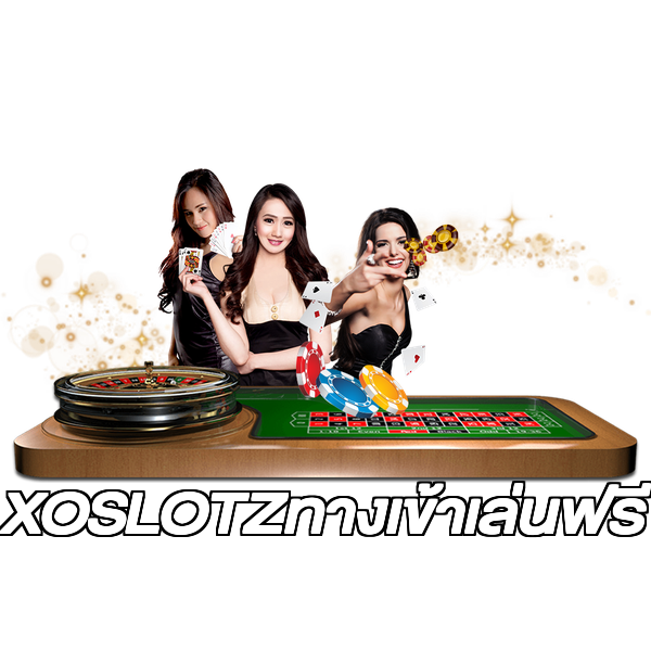 XOSLOTZทางเข้าเล่นฟรี