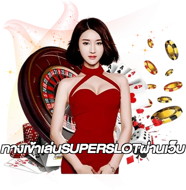 ทางเข้าเล่นSUPERSLOTผ่านเว็บ