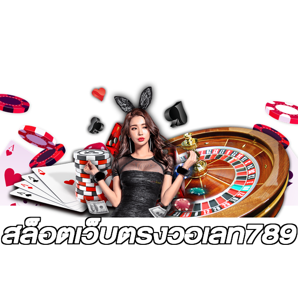 สล็อตเว็บตรงวอเลท789