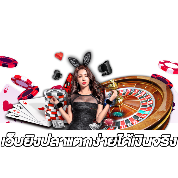 เว็บยิงปลาแตกง่ายได้เงินจริง