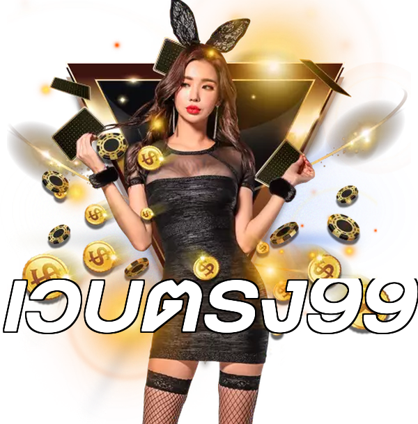 เว็บตรง99