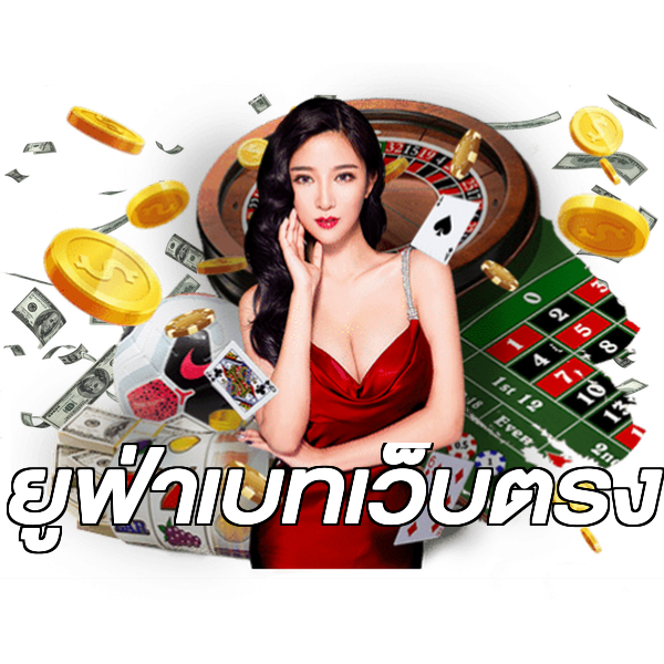 ยูฟ่าเบทเว็บตรง