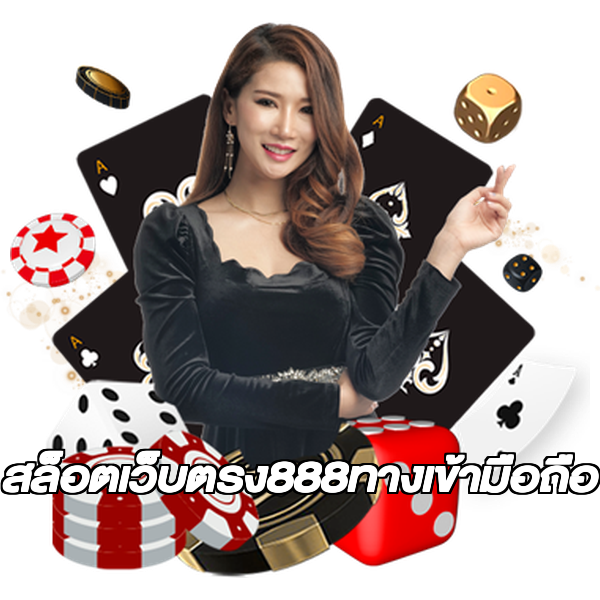 สล็อตเว็บตรง888ทางเข้ามือถือ