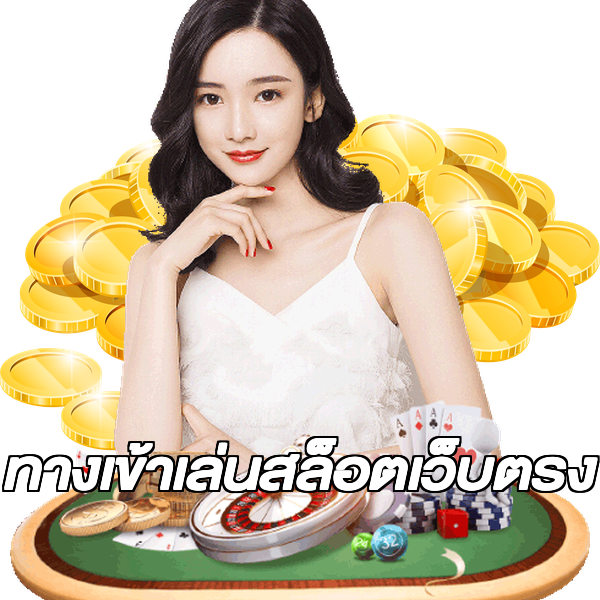 ทางเข้าเล่นสล็อตเว็บตรง