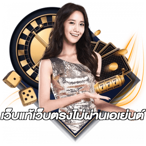 เว็บแท้เว็บตรงไม่ผ่านเอเย่นต์