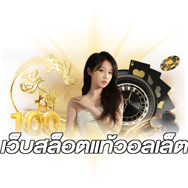 เว็บสล็อตแท้วอลเล็ต