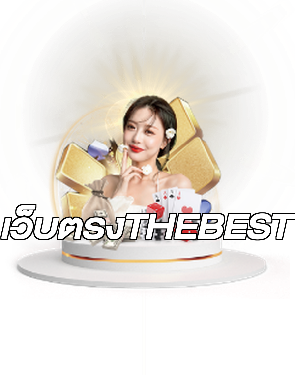 เว็บตรงTHEBEST