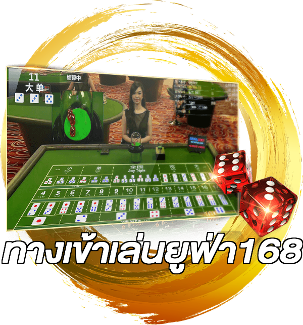 ทางเข้าเล่นยูฟ่า168
