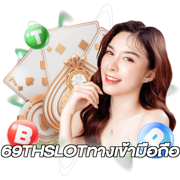 69THSLOTทางเข้ามือถือ