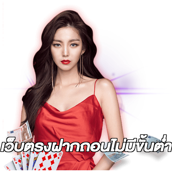 เว็บตรงฝากถอนไม่มีขั้นต่ํา