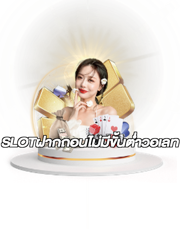 SLOTฝากถอนไม่มีขั้นต่ําวอเลท
