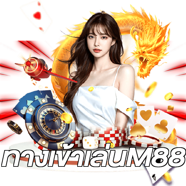 ทางเข้าเล่นM88