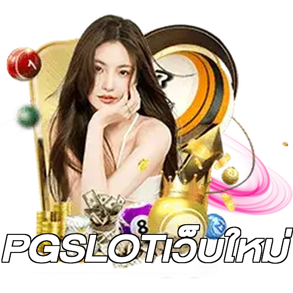 PGSLOTเว็บใหม่