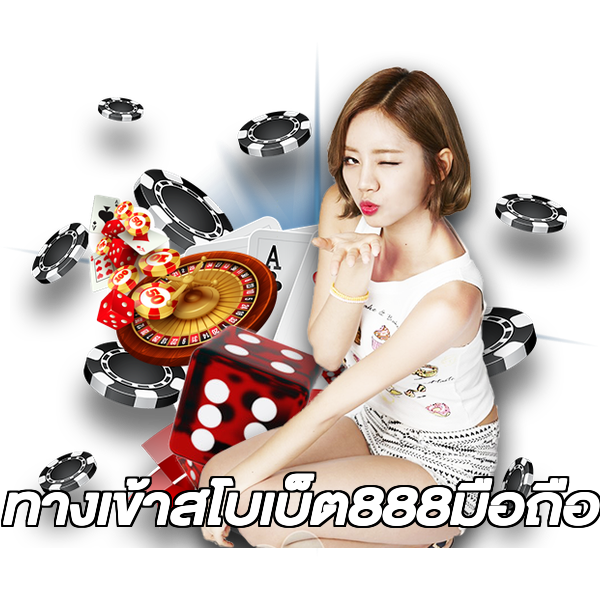 ทางเข้าสโบเบ็ต888มือถือ