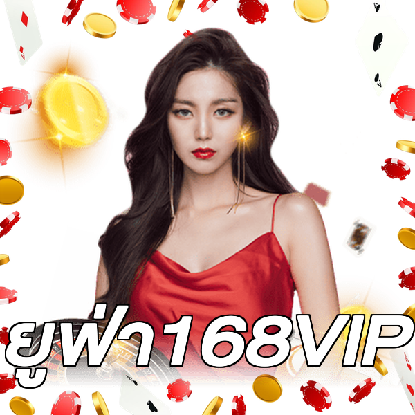 ยูฟ่า168VIP
