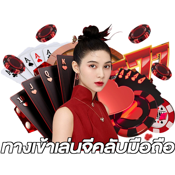 ทางเข้าเล่นจีคลับมือถือ