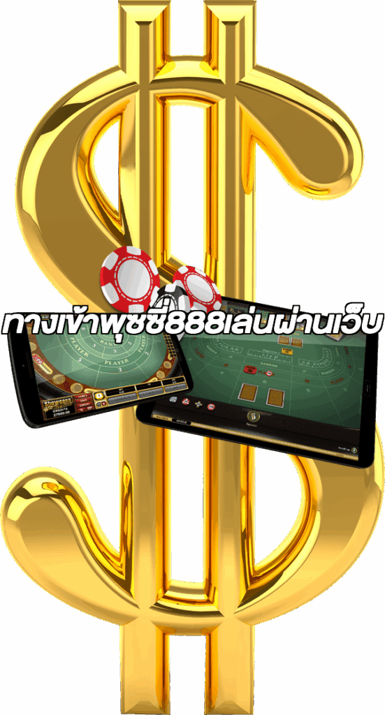 ทางเข้าพุซซี่888เล่นผ่านเว็บ