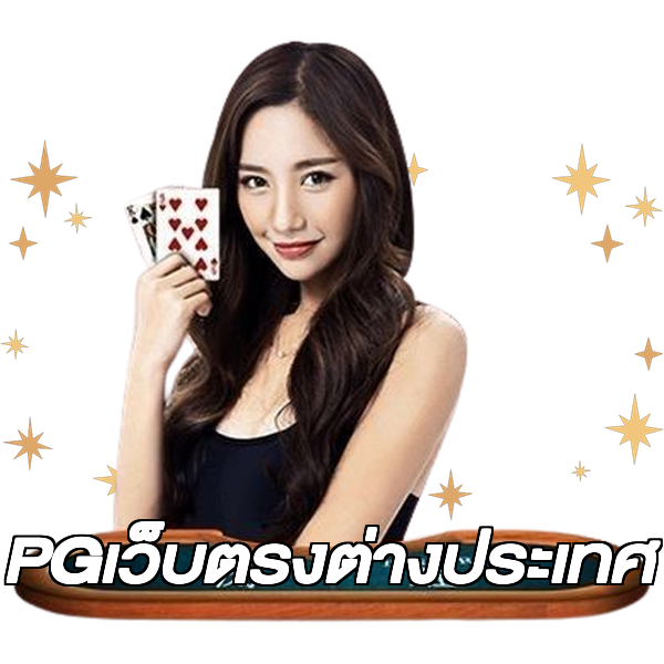 PGเว็บตรงต่างประเทศ