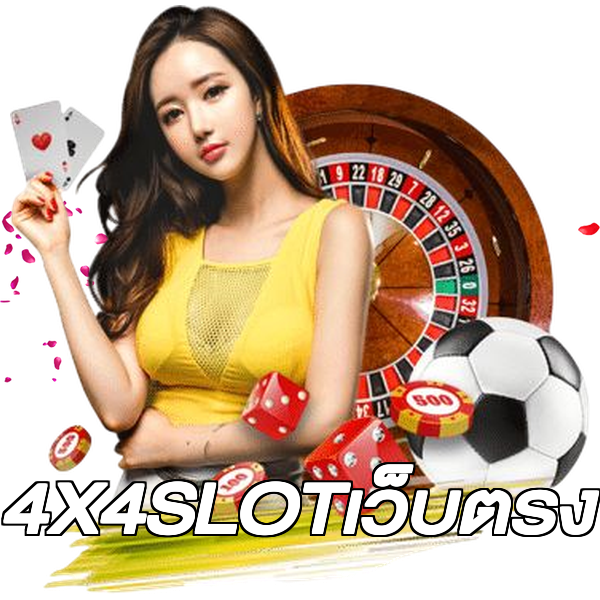 4X4SLOTเว็บตรง