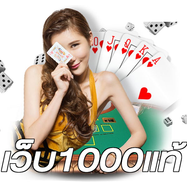 เว็บ1000แท้