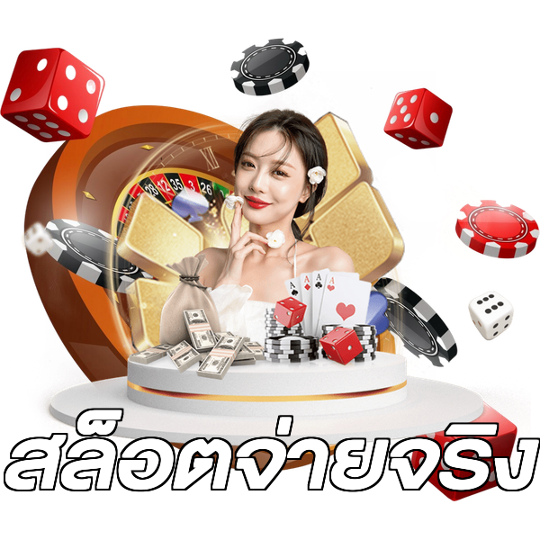 สล็อตจ่ายจริง