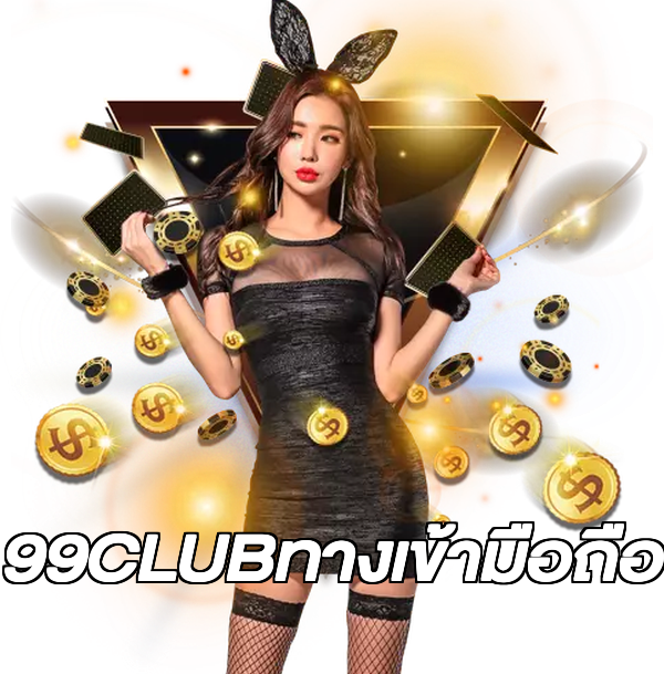 99CLUBทางเข้ามือถือ