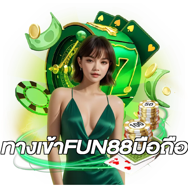 ทางเข้าFUN88มือถือ