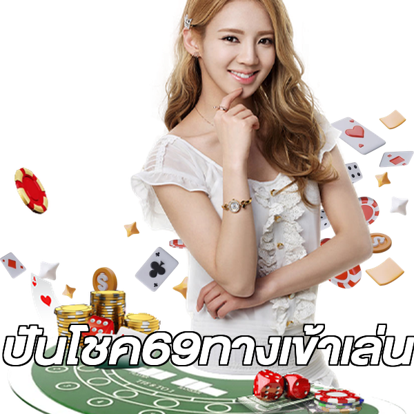ปันโชค69ทางเข้าเล่น