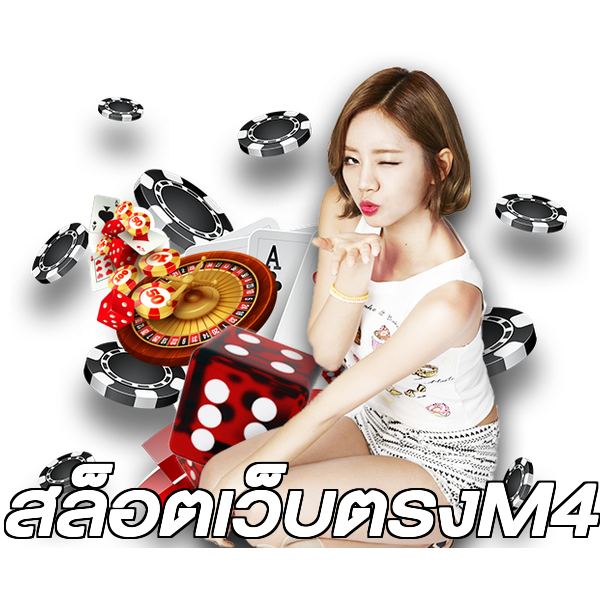 สล็อตเว็บตรงM4