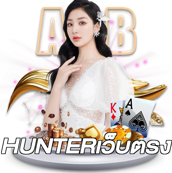 HUNTERเว็บตรง