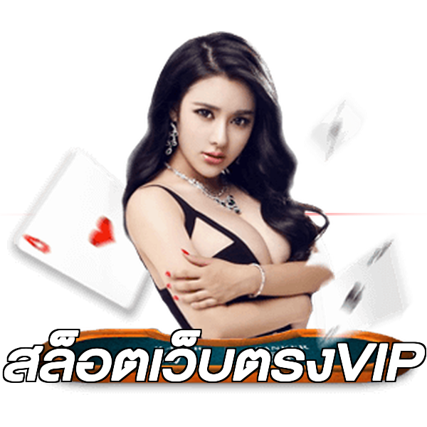 สล็อตเว็บตรงVIP